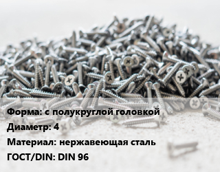 Шуруп с полукруглой головкой 4 нержавеющая сталь ГОСТ: DIN 96, кг, по запросу цена от 129.46 Тг / кг, где купить, условия доставки в Алматы и Алматинской области